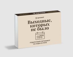 Подарочный сертификат на выходные, которых не было, для отдыха в отеле