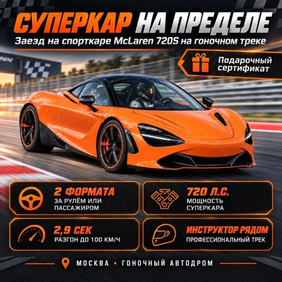 Заезд на спорткаре McLaren 720S на гоночном треке. Инфографика 1