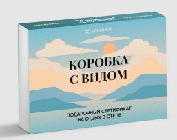 Подарочный сертификат на отдых в отеле с видом на природу