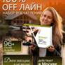 100% Off лайн - Превью 2