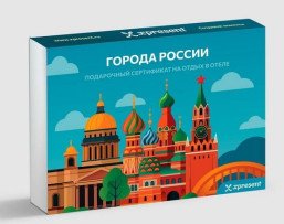 Подарочный сертификат на отдых в отеле в городах России