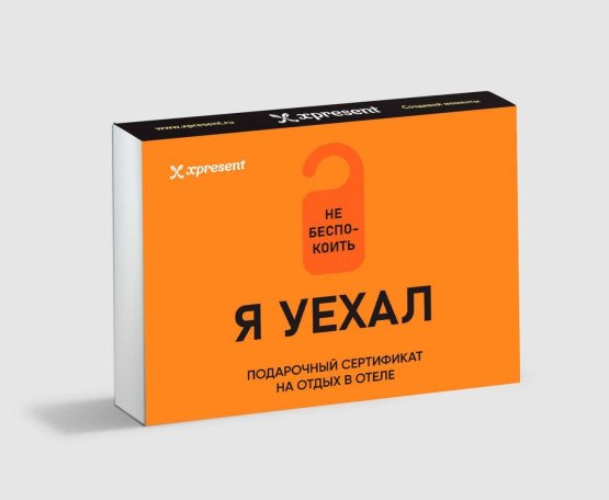 Подарочный сертификат на отдых в отеле для незабываемых путешествий и ярких впечатлений