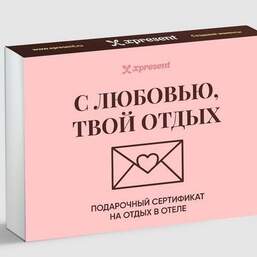 С любовью, твой отдых в SPA-отеле