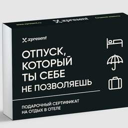 Отпуск, который ты себе не позволяешь для двоих