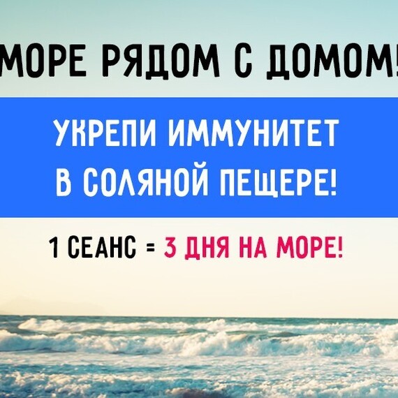 Море рядом с домом укрепляет иммунитет в соляной пещере для здоровья и отдыха в любое время года. Фото 13
