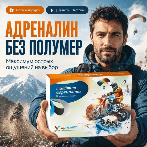 Подарочный набор для любителей адреналина с мотокроссом и активным отдыхом. Главное фото