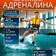maXimum адреналина - превью13