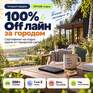 100% Off лайн за городом - Превью 2