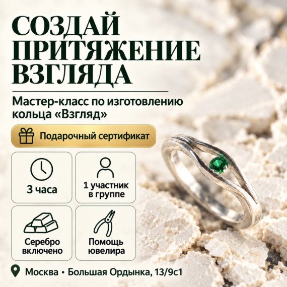 Мастер-класс по изготовлению кольца Взгляд. Инфографика 1