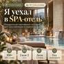 Я уехал в SPA-отель - Превью 1