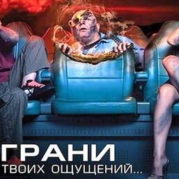 5D Кинотеатр