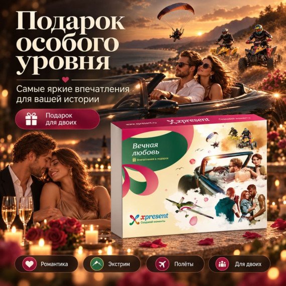 Вечная любовь