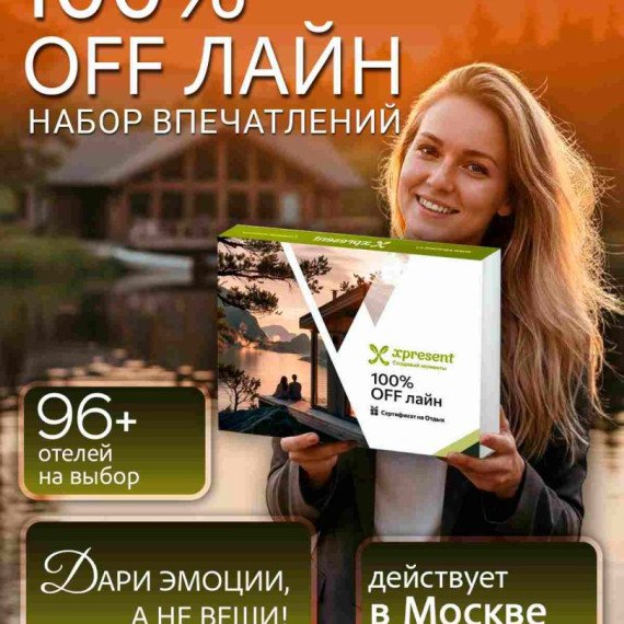 100% Off лайн за городом
