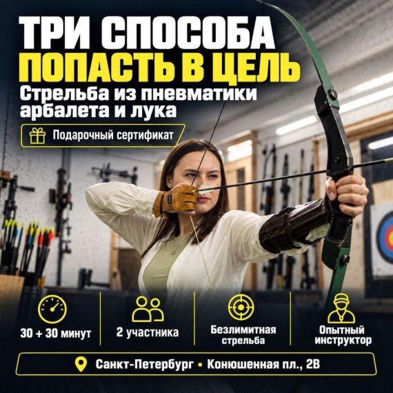 Стрельба из пневматики арбалета и лука. Инфографика 1