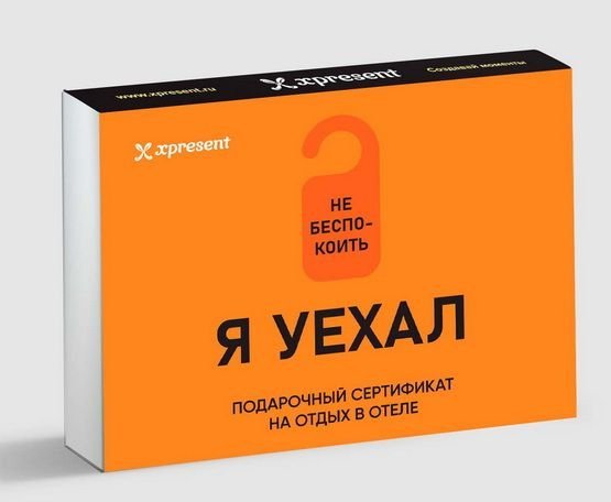 Подарочный сертификат на отдых в отеле