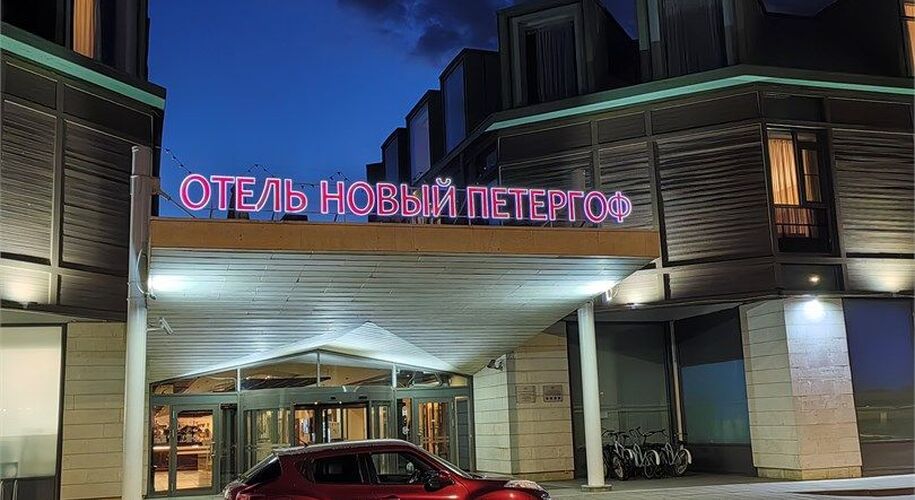 Отель Новый Петергоф - Фото 7