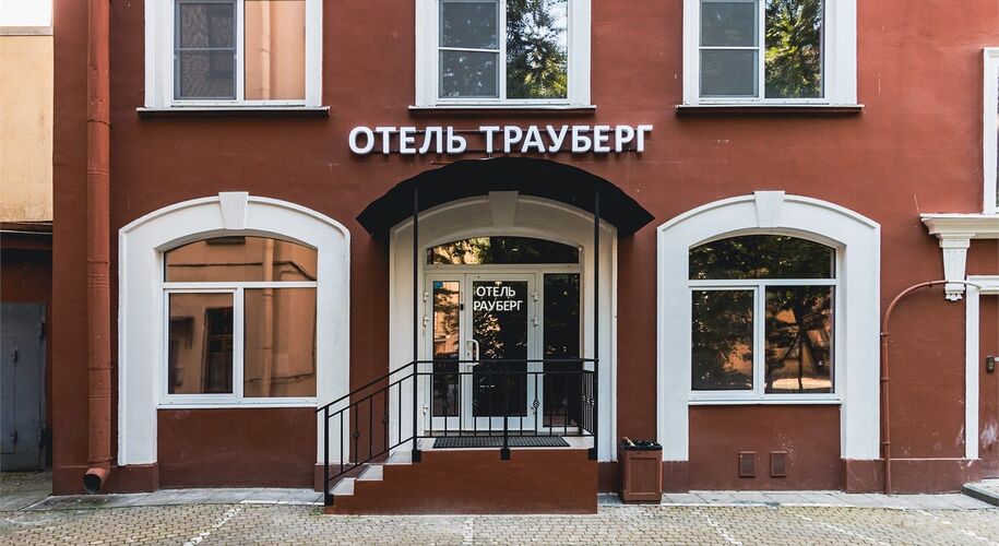 Отель «Трауберг» - Фото 13