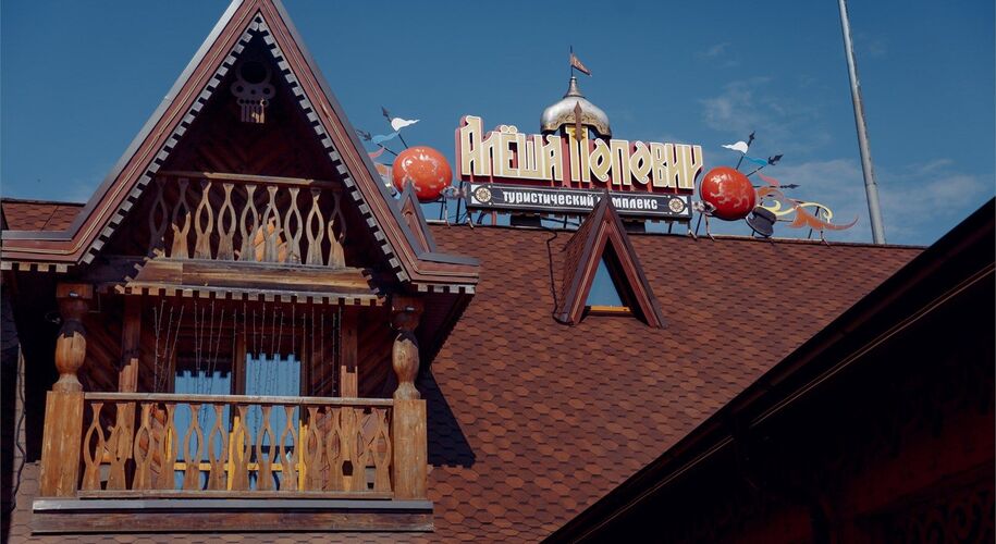 Туристический комплекс Алеша Попович Двор - Фото 9