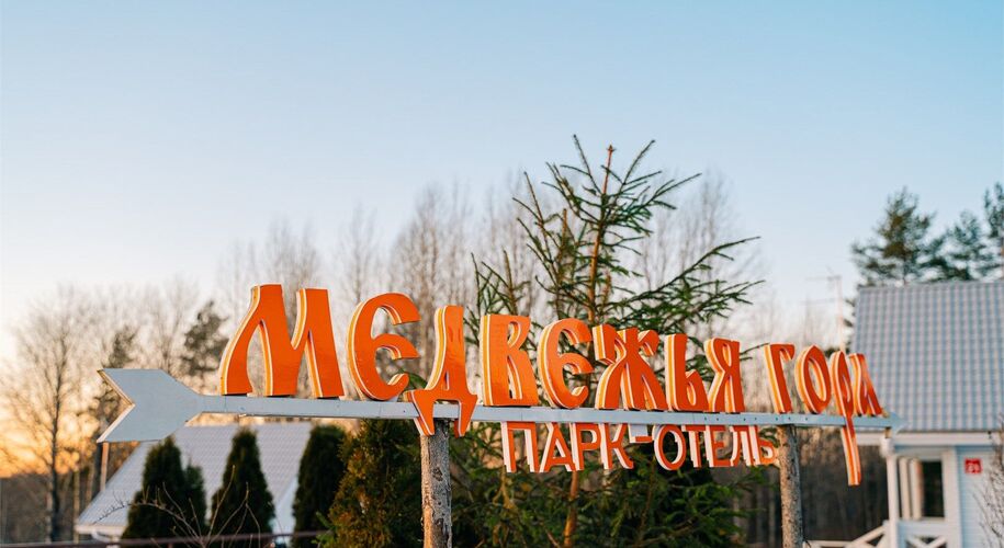 Медвежья гора - Фото 7