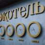  Экотель Богородск - Превью 3