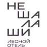  Лесной отель 